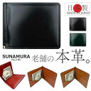 財布 メンズ 二つ折り 本革 通販 日本製 二つ折り財布 2つ折り財布 ブランド 小銭入れなし 革 レザー コードバン 馬革 牛革 ショートウォレット 札ばさみ財布 贈り物 父の日 バレンタイン 砂村 SUNAMURA LY-1004 メンズ財布