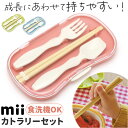 mii カトラリーセット キッズ 通販 カトラリー 箸 はし ハシ スプーン フォーク 箸ケース 3点セット お弁当 弁当用 弁当用カトラリー 食洗機対応 子ど...