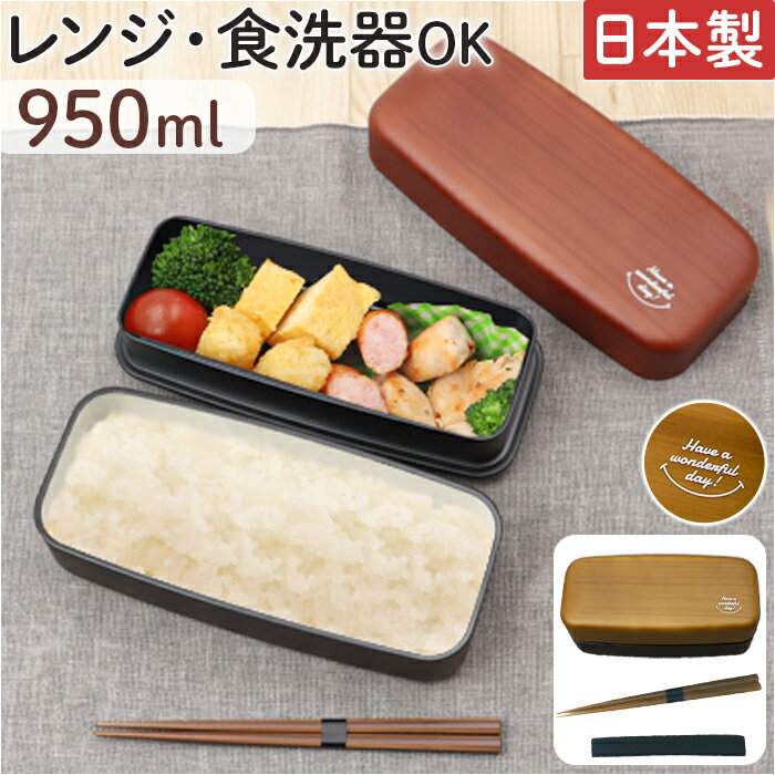 お弁当箱 2段 お箸付き 通販 ランチボックス おしゃれ 弁当箱 男子 大容量 二段 女子 大人 男性 高校生 中学生 電子レンジ対応 食洗機対応 大人用弁当箱 木目BIGスクエアランチ箸付 950ml プラスチック製 弁当用品 お弁当グッズ キッチン用品
