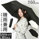 晴雨兼用傘 60cm 折りたたみ傘 通販 折り畳み傘 傘 かさ カサ 雨傘 日傘 晴雨兼用 UV対策 紫外線対策 遮熱 熱中症対策 ブラックコーティング 黒 コ...