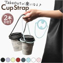 ドリンクホルダー 2本セット オシャレ 通販 ドリンクストラップ カップホルダー ホルダー ストラップ 持ち歩き テイクアウト 持ち運び アウトドア フェス ス...