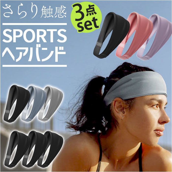 ヘアバンド スポーツ セット 通販 ヘッドバンド 汗 ターバン ヘアターバン ヘアーバンド 3枚セッ ...