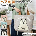 ポーラーベアバンク トートバッグ PolarBearBank 通販 バッグ バック トート かばん カバン キャンバス 鞄 かわいい オシャレ 可愛い おしゃれ...