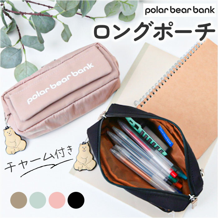 ポーラーベアバンク ペンポーチ PolarBearBank 通販 ペンケース メイクポーチ マルチポーチ コスメポーチ ポーチ 小物入れ かわいい オシャレ 可...