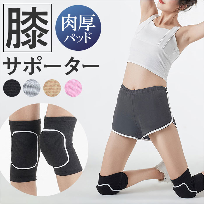 膝サポーター スポーツ 通販 サポーター 膝 膝当て ひざあて 膝あて 膝用 バレーボール ダンス バスケ ランニング 登山 ウォーキング 固定 パッド付き キ...