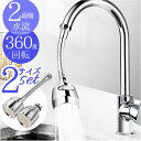 蛇口 シャワーヘッド キッチン 2個セット 通販 シャワー ヘッド 蛇口シャワー 洗面台 洗面所 後付け 台所 流し ハンドシャワー 水道 水栓 ノズル 360...