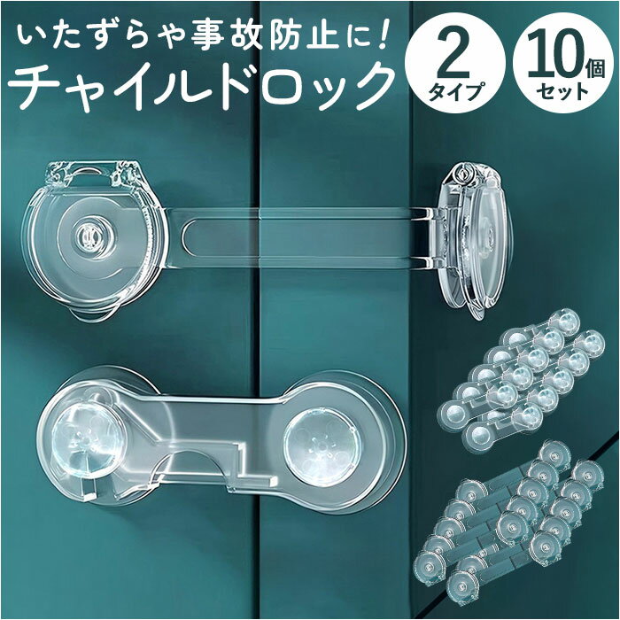 チャイルドロック 透明 10個セット 通販 ベビーガード ベビーロック ドアロック ドアストッパー  ...