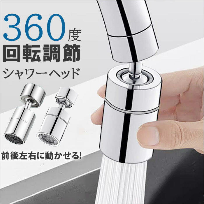 蛇口 シャワーヘッド キッチン 通販 蛇口シャワー 洗面台 洗面所 台所 流し シャワー ヘッド 後付け ハンドシャワー ノズル 水道 水栓 首振り 360° ...