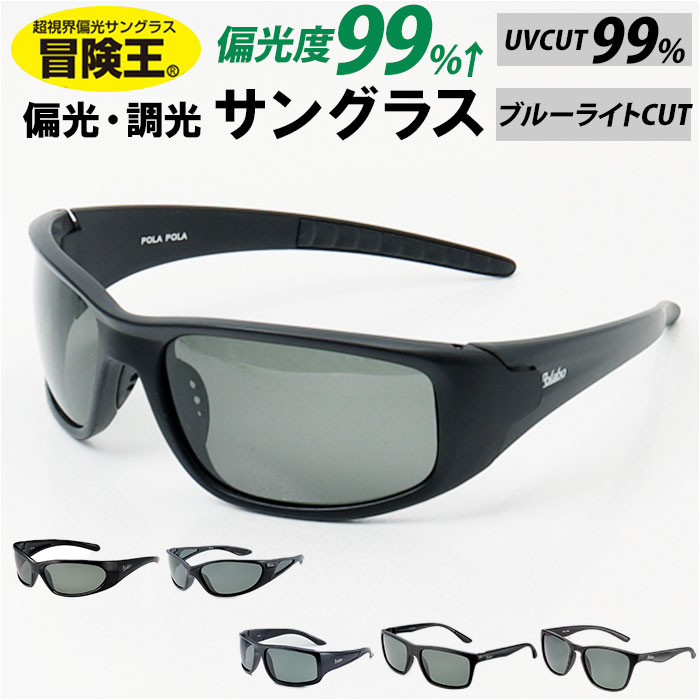 冒険王 サングラス 偏光 ジュニア 通販 メガネ めがね 眼鏡 調光サングラス カラーレンズ ブルー光カット ブルーライトカット 偏光付き UVカット 紫外線カ...