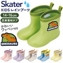 SKATER スケーター レインブーツ キッズ 通販 ワッペン付レインブーツ 長靴 ながぐつ 雨具 子供用 ワッペン 反射テープ 左右がわかる 中敷き付き 中敷...
