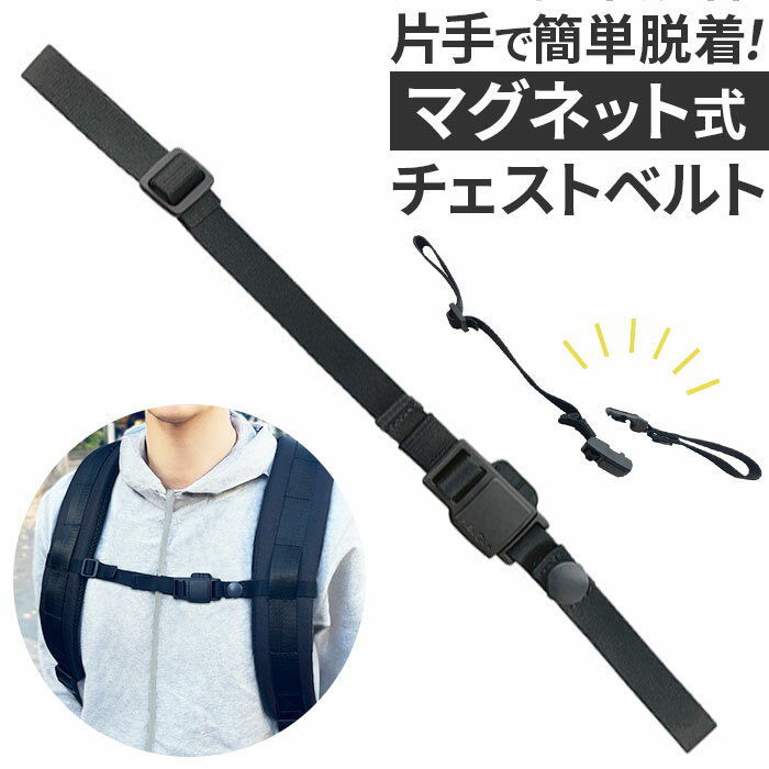 マグネット チェストベルト 通販 胸ベルト ハーネス ストラップ チェスト ベルト マグネットバックル しっかりホールド マグネット式 ゴムバンド ずれ落ち防止 取り外し簡単 脱着簡単 アクセサリー リュック バックパック デイパック 便利 アウトドア