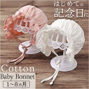 ベビー ボンネット 帽子 通販 ベビーボンネット 赤ちゃん帽子 ベビー帽子 ガーゼ帽子 キャップ ぼうし ガーゼ レース ひも付き 女の子 男の子 男女兼用 赤ちゃん 上品 新生児 白 出産祝い かわいい 可愛い ニューボーンフォト ギフト