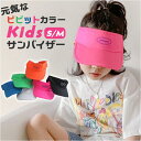 キッズ サンバイザー 通販 帽子 ぼうし つば長 つば広 軽量 軽い 日除け 日よけ 女の子 男の子 熱中症対策 無地 シンプル 子供 こども 子ども 外遊び ...