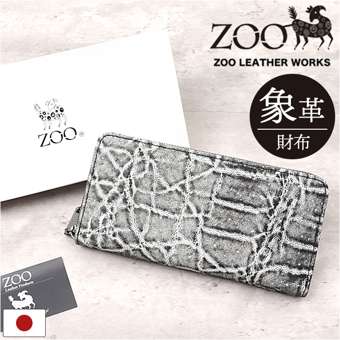 ZOO 財布 ズー ZLW-143 通販 日本製 長財布 さいふ サイフ ロングウォレット メンズ レディース ラウンドファスナー 革 レザー 本革 天然皮革 ...
