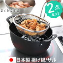 揚げ鍋セット 通販 日本製 揚げザル 揚げざる 鍋 なべ ザル ざる 手付きざる 手付きザル 楕円 オーバル 揚げ物 油切り おしゃれ オシャレ シンプル 天ぷ...