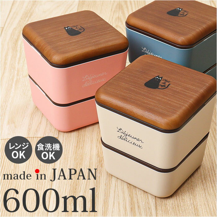 弁当箱 2段 通販 日本製 600ml スクエア ねこ 猫 ランチボックス 2段弁当箱 食洗機対応 レンジ対応 内蓋 もれにくい 入れ子式 シンプル コンパクト...