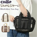 CHOOP シュープ トートバッグ メッシュ レディース 通販 トートバック トート 手提げ ミニトート ミニトートバッグ ミニトートバック トラベルバッグ 軽量 小さめ ファスナー付き サウナ プール ジム 旅行 海 アウトドア お出かけ シンプル