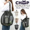 メッシュ トートバッグ 通販 メッシュバッグ メッシュトートバッグ メッシュトート トートバック 肩掛けバッグ CHOOP シュープ 肩掛けカバン 手提げバッグ レディース メンズ 軽量 巾着 スパ 温泉 プール 海 旅行 かわいい 可愛い おしゃれ オシャレ