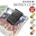 マネークリップ おしゃれ 通販 日本製 札ばさみ お金 お札 クリップ DONOK ダナック 真鍮 金属製マネークリップ カードクリップ お財布 サイフ 紳士 ...