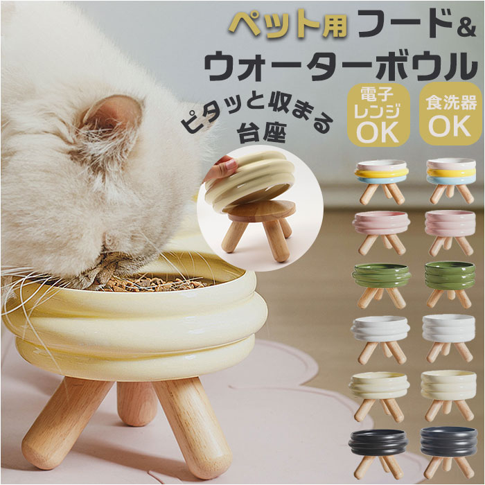 フードボウルスタンド 通販 ペット 水ボウル ボウル ペットボウル ペットフード キャットフード セラミック 食器台 水入れ 水飲み 水分補給 ペット食器 えさ...