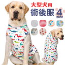 術後服 犬 通販 大型犬 術後ウェア 前後足 イヌ術後服 袖なし 傷口保護 傷舐め防止 避妊 去勢 けが ドッグウェア 術後着 通気性 術後カバー服 介護服 男...