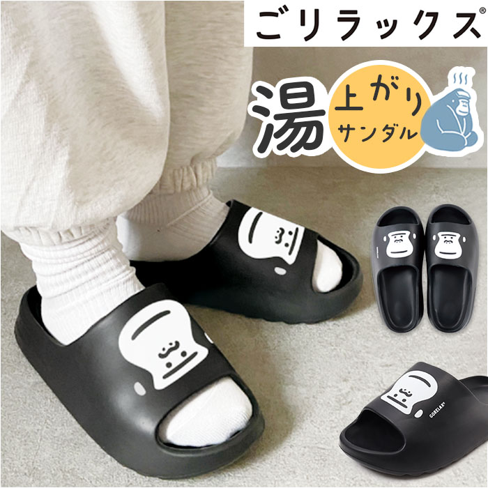 シャワーサンダル 通販 ゴリラックス 湯上がりサンダル サンダル メンズ ビーチサンダル ベランダサ ...