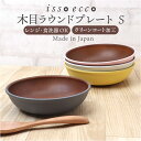 ラウンドプレート 通販 日本製 木目 カフェランチプレート 木目調食器 取り皿 15×4cm 電子レンジ対応 食洗機対応 かわいい 軽い おしゃれ オシャレ バ...