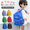 キッズ リュック リュックサック 通販 カバン 鞄 かばん バッグ バック 子供 子ども こども 遠足 男の子 女の子 保育園 幼稚園 男女兼用 低学年 小学生...