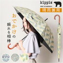 傘 レディース 晴雨兼用 通販 長傘 晴雨兼用傘 ブランド kippis 55cm 日傘 ジャンプ傘 おしゃれ かさ カサ uvカット 紫外線 遮光 99% ワンタッチ メンズ 花柄 かわいい 可愛い 婦人傘 紳士傘