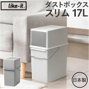 ライクイット ゴミ箱 LBD-05 like-it 通販 日本製 ごみ箱 17リットル ダストボックス 17L ふた付き おしゃれ フロントオープン トラッシュビン スリム 分別 スタッキング シンプル キッチン リビング オフィス インテリア 雑貨 オシャレ