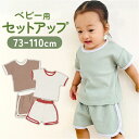 ベビー服 夏服 セットアップ 通販 ルームウェア 子供 こども 赤ちゃん キッズ 上下セット 半袖 男の子 女の子 Tシャツ ズボン ショートパンツ 運動着 パジャマ シンプル カジュアル スポーツ 保育園 幼稚園 おしゃれ かわいい 春 夏 子供服