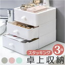 小物入れ 引き出し 卓上 通販 卓上収納 おしゃれ 収納ケース 小物入れ引き出し レターケース 書類ケース 化粧品収納 収納ボックス 幅20 3段 積み重ね可能...