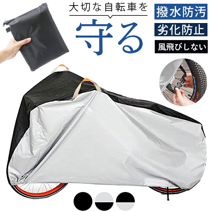 自転車カバー 防塵 通販 丈夫 雨 サイクルカバー 自転車 レインカバー はっ水 撥水 風飛び防止  ...
