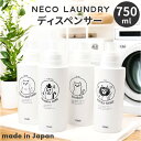 neco laundry ディスペンサー L 大容量 通販 日本製 詰め替えボトル 詰め替え ボトル 容器 ランドリーボトル ネコランドリー 猫ランドリー 大き...