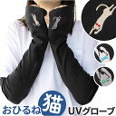 アームカバー uv 通販 腕 カバー アーム レディース 夏用 日焼け 腕カバー おしゃれ ねこ 猫 ネコ アウトドア オシャレ ドライブ 運転 サイクリング ...