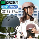 自転車 ヘルメット sg 通販 自転車ヘルメットsgマーク 54〜57 cm sg規格 オサメットチャリー 自転車用ヘルメット 大人用ヘルメット サイクルヘルメ...