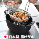 揚げざる 通販 日本製 揚げザル ステンレス 約幅18×全長23.5×全高15.5cm 手付きザル 手付きざる 揚げ物 油切り 楕円 オーバル メッシュ 天ぷら...