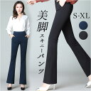 スキニーパンツ レディース ストレッチ 通販 パンツ きれいめ フレアパンツ ブーツカットパンツ ストレッチパンツ ロングパンツ スリムパンツ 美脚ライン 体型...