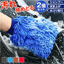 洗車 グローブ 2個セット 車用 通販 洗車グローブ 手袋 ミトン 洗車クロス ウォッシングミトン  ...