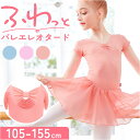 バレエ レオタード スカート 通販 子供 子ども キッズ 子供用 レッスン 練習着 バレエレッスン 練習 バレエ練習用 バレエレオタード ダンスウェア ダンス衣...