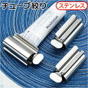 チューブ絞り ステンレス 通販 チューブ絞り器 チューブしぼり チューブ絞り機 チューブ しぼり器 チューブローラー 歯磨き粉スクイーザー ホルダー スタンド 押し出し 絞り出し 多機能 シンプル 調味料 塗料 絵具 クリーム 洗顔フォーム 白髪染め 軟膏