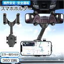 スマホホルダー 車 車載ホルダー 通販 スマホ車載ホルダー ルームミラー 携帯ホルダー スマホスタンド スマホ置き 車載 車用 自動車 スマホ 携帯 ミラー取付...