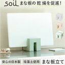 まな板 スタンド 珪藻土 通販 日本製 soil ソイル まな板立て まな板スタンド カッティングボードスタンド まな板たて まな板収納 水切り 台所 キッチン...