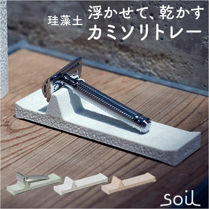 カミソリ 置き 通販 日本製 soil ソイル レザートレー レザートレイ 剃刀 かみそり 珪藻土  ...