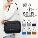 SOLEIL ソレイユ ショルダーバッグ ライトリー 通販 ショルダーバック ショルダー 肩掛け 斜めかけ ななめかけ 軽量 超軽量 レディース メンズ 男女兼...