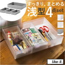 ライクイット 収納ケース TDS-03 like-it 通販 日本製 インナーボックス タイディアップボックス 浅型4点 おしゃれ 収納ボックス プラケース 小...