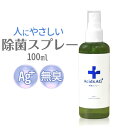 除菌スプレー 100ml 通販 除菌 スプレー ウイルスSクリーナー VIRUS SUPER CLEANER ふき取り不要 マーサインターナショナル 携帯用 携...