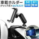スマホホルダー 車載ホルダー 車載 車用 通販 スマホスタンド クリップ式スマホホルダー スマホ車載ホルダー クリップ クリップ式 回転 角度調整 強力クリップ...