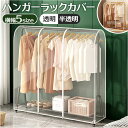 ハンガーラックカバー 透明 通販 衣類カバー 洋服カバー カバー パイプハンガーカバー 衣類収納 保護カバー 吊り下げ衣類カバー 透明窓 中身見やすい 保護 防...