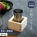 ピーコック Peacock タンブラー ATK-10 通販 おうち居酒屋 冷酒タンブラー 100ml ステンレスタンブラー 酒器 保冷 コップ 冷酒グラス 大人...